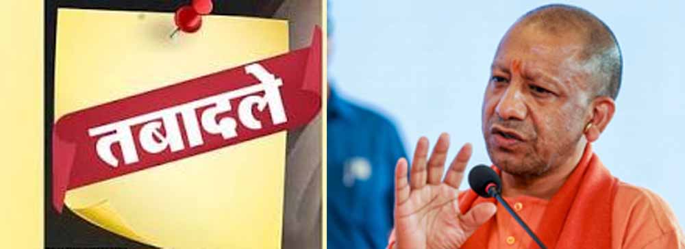 यूपी में फिर बड़ा फेरबदल, आजमगढ़-अयोध्‍या से लेकर बरेली प्रयागराज तक ट्रांसफर, 18 PCS अफसरों के तबादले हुए