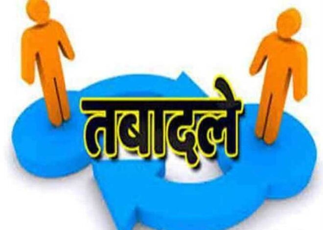 मध्‍य प्रदेश में तबादलों पर बनी नई व्‍यवस्‍था, प्रभारी मंत्री की सहमति के बिना नहीं होगी पदस्थापना