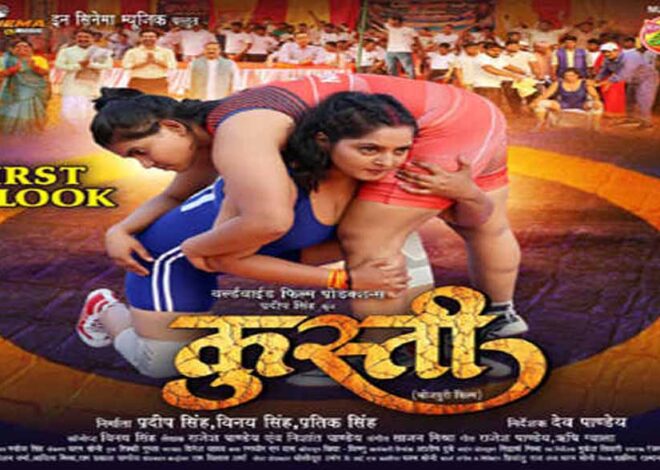 अंजना सिंह की फिल्म ‘कुस्ती’ का फर्स्ट लुक रिलीज