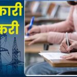 ऊर्जा विभाग में विभिन्न श्रेणियों के रिक्त पदों के लिये आवेदन आंमत्रित