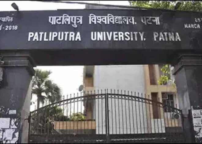 पाटलिपुत्र विश्वविद्यालय में निकली अधिकारियों की भर्ती, आवेदन शुल्क 5000 रुपये