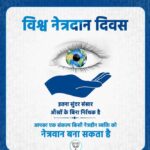 विश्व नेत्रदान दिवस पर दूसरों के जीवन का अंधियारा मिटाने का लें संकल्प : मुख्यमंत्री डॉ. यादव