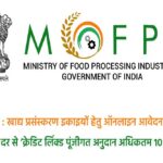 महासमुंद : प्रधानमंत्री सूक्ष्म खाद्य उद्योग उन्नयन योजना : खाद्य प्रसंस्करण इकाइयों हेतु ऑनलाइन आवेदन आमंत्रित
