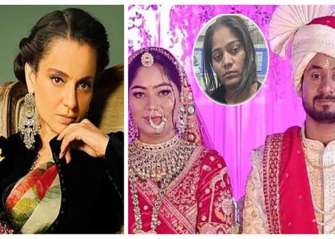 कोल्ड ब्लडेड मर्डर का प्लान… राजा मर्डर केस पर कंगना रनौत ने सोनम को बताया बेवकूफ औरत