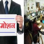 MP में पदोन्नति नियम 2025 जल्द होंगे लागू, दस दिन में शुरू होगी डीपीसी प्रक्रिया