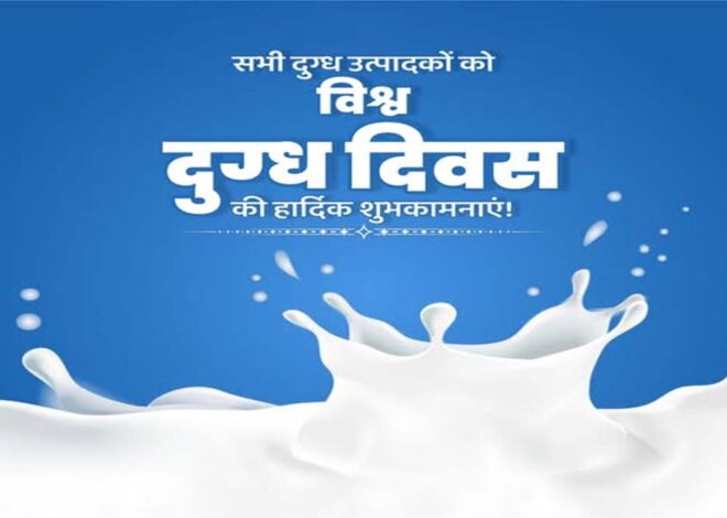 मुख्यमंत्री डॉ. यादव ने दी विश्व दुग्ध दिवस की सभी दुग्ध पालकों को हार्दिक बधाई एवं शुभकामनाएं