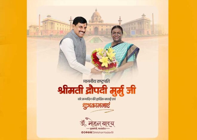 राष्ट्रपति श्रीमती मुर्मु को मुख्यमंत्री डॉ. यादव ने जन्मदिन की शुभकामनाएं दीं
