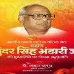 मुख्यमंत्री डॉ. यादव ने श्रद्धेय भंडारी जी की पुण्यतिथि पर श्रद्धांजलि अर्पित की