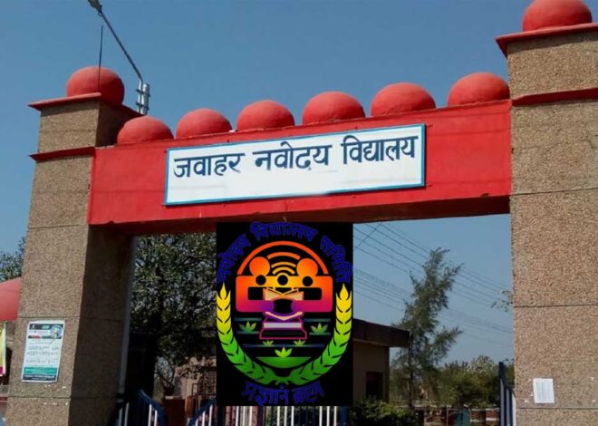 कोरिया : जवाहर नवोदय विद्यालय सत्र 2026-27 : चयन परीक्षा कक्षा 6 वीं प्रवेश हेतु निःशुल्क ऑनलाइन आवेदन 29 जुलाई तक