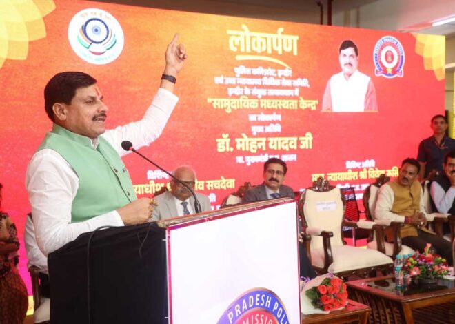 मुख्यमंत्री डॉ. यादव ने किया देश के पहले सामुदायिक मध्यस्थता केन्द्र का लोकार्पण