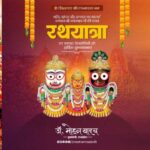 मुख्यमंत्री डॉ. यादव ने भगवान श्री जगन्नाथ की पावन रथयात्रा की दीं शुभकामनाएं