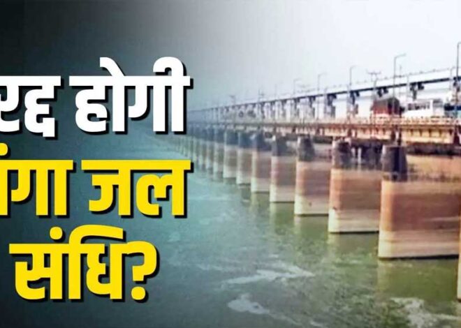 भारत बांग्लादेश के साथ गंगा जल संधि की समीक्षा करेगा, पाकिस्तान से बढ़ती दोस्ती बांग्लादेश को पड़ सकती है भारी