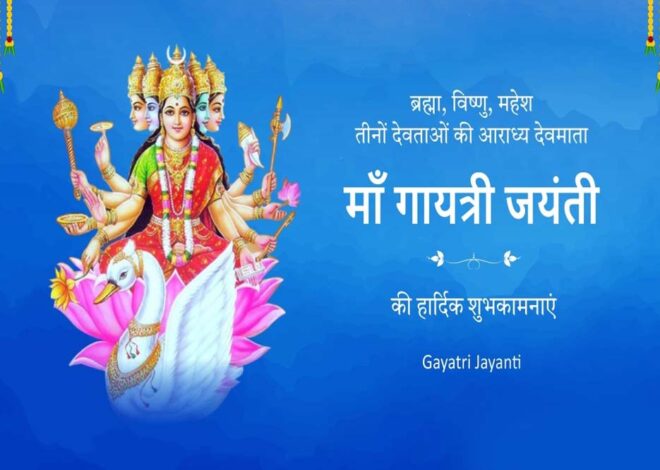 गायत्री जयंती कब है , कैसे करें पूजा? जानें मंत्र और मुहूर्त की पूरी डिटेल