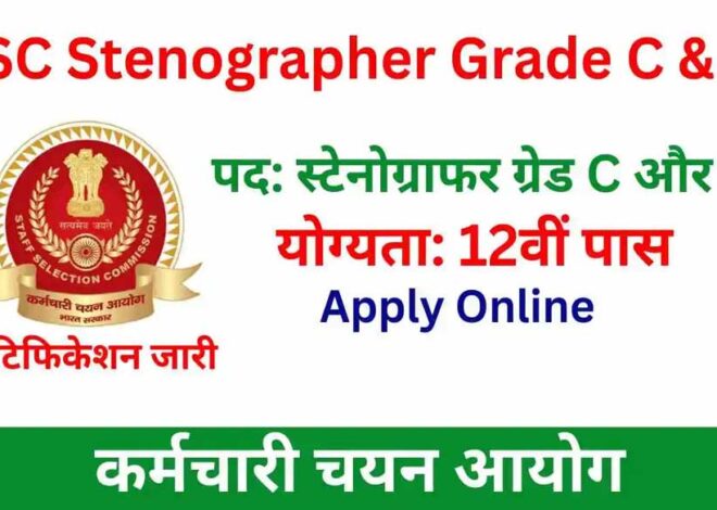 प्रयागराज में कर्मचारी चयन आयोग की स्टेनोग्राफर ग्रेड ‘सी और ‘डी परीक्षा 2025 के लिए 1590 पदों पर भर्ती