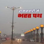 अयोध्या में अब 900 करोड़ की लागत से बनेगा ‘भरत पथ’
