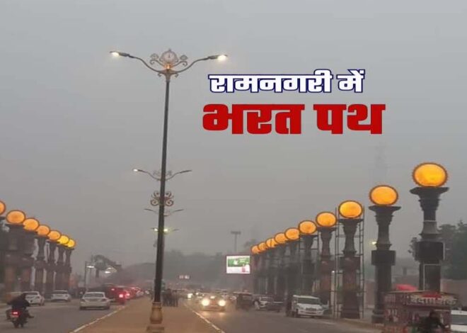 अयोध्या में अब 900 करोड़ की लागत से बनेगा ‘भरत पथ’
