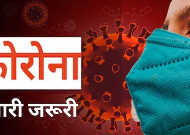 इंदौर में कोरोना पॉजिटिव मरीजों की संख्या बढ़ रही, 5 दिनों में 18 मरीज आए सामने