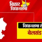 बिहार के दो सौ 43 विधानसभा सीटों में से एक बेलसंड विधानसभा सीट भी है, RJD और JDU में होगी कड़ी टक्कर