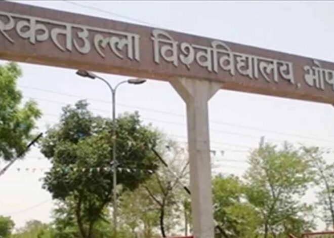 बरकतउल्लाह विश्वविद्यालय में प्रोफेसरों की भर्ती को लेकर फर्जीवाड़े के खिलाफ हो सकती है कार्रवाई
