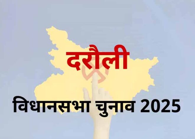 दरौली विधानसभा सीट सीवान लोकसभा के तहत आता है, इस सीट पर चलता है सत्यदेव राम का सिक्का