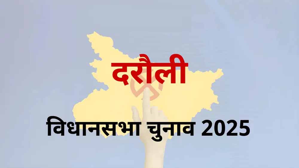 दरौली विधानसभा सीट सीवान लोकसभा के तहत आता है, इस सीट पर चलता है सत्यदेव राम का सिक्का