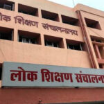 प्रदेश में जिला शिक्षा अधिकारियों के रिक्त पद शीघ्र भरे जायेंगे, लोक शिक्षण संचालनालय ने जारी किया आदेश