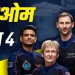 NASA ने टाल दी Axiom-4 मिशन की लॉन्चिंग, ये मिशन पोलैंड और हंगरी के साथ-साथ भारत के लिए भी काफी महत्वपूर्ण