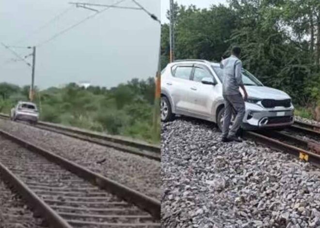 रेलवे ट्रैक पर दौड़ी कार, यूपी महिला का कांड, 15 ट्रेनों के रूट में बदलाव
