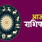 आज शनिवार 21 जून 2025 का पढ़ें दैनिक राशिफल