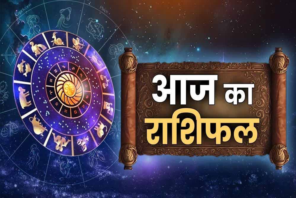 आज बुधवार, 25  जून 2025 का पढ़ें दैनिक राशिफल