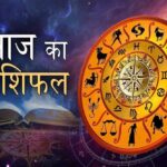 आज सोमवार 02 जून 2025 का पढ़ें दैनिक राशिफल