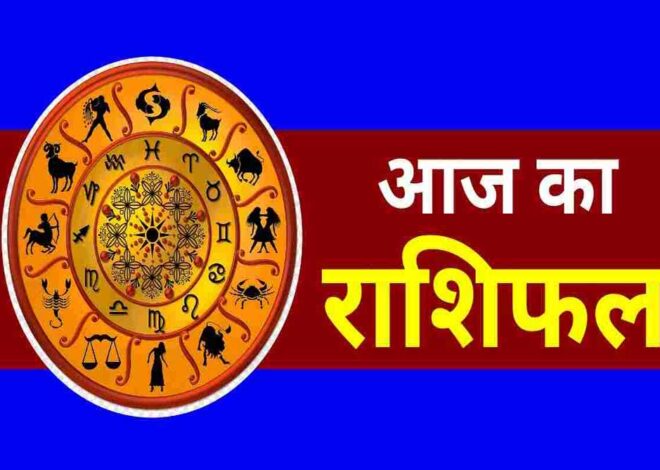 आज मंगलवार 01जुलाई 2025 का पढ़ें दैनिक राशिफल