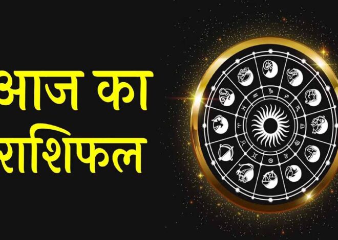 आज रविवार 15 जून 2025 का पढ़ें दैनिक राशिफल