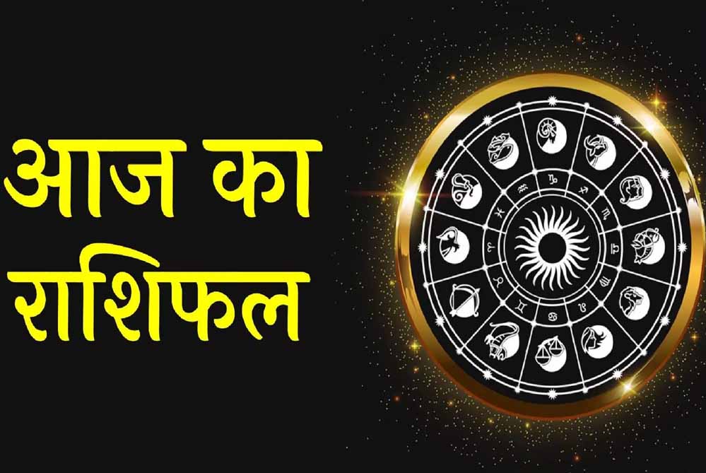 आज रविवार 15 जून 2025 का पढ़ें दैनिक राशिफल