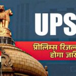 दुनिया की सबसे कठिन परीक्षाओं की लिस्ट में शामिल UPSC का जल्द जारी होगा परीक्षा का रिजल्ट