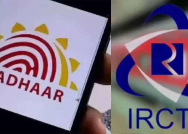 IRCTC ने टिकट बुकिंग के लिए आधार वेरिफिकेशन अनिवार्य, फोन नंबर संग न करें ये गलती