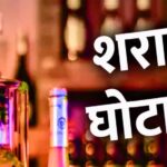 ईओडब्ल्यू के दूसरे चालान में चौंकाने वाले खुलासे, घोटाले में मिली रकम से 1500 करोड़ पार्टी फंड के नाम पर दिए