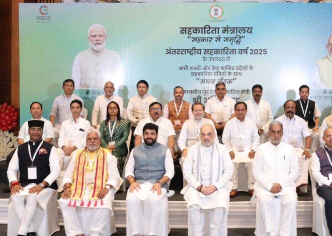 केंद्रीय मंत्री श्री शाह की अध्यक्षता में हुई सभी राज्यों एवं केंद्र शासित प्रदेशों के सहकारिता मंत्रियों की ‘मंथन बैठक’