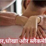 युवक ने प्रेमी से शादी के भरोसा कर जेंडर चेंज करवा लिया, लेकिन जब उसने शादी की बात की तो प्रेमी मुकर गया और उसे ब्लैकमेल करने लगा