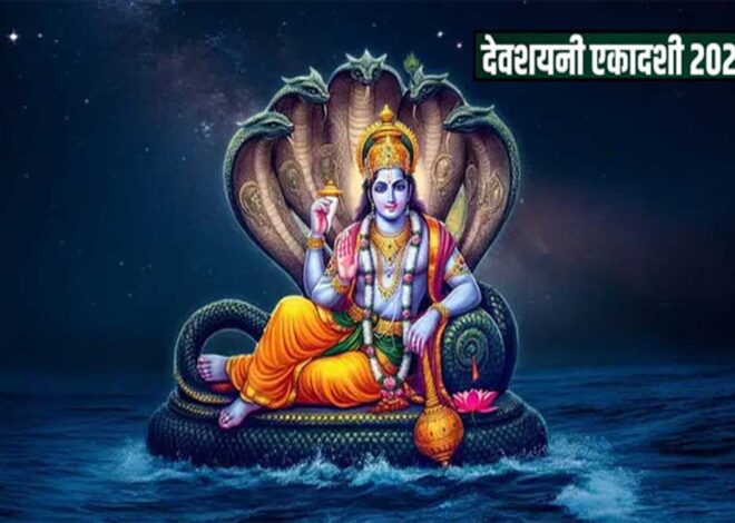 देवशयनी एकादशी का व्रत 6 जुलाई 2025, रविवार को रखा जाएगा