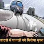 सड़क दुर्घटना पीड़ितों की नगदी रहित उपचार स्कीम
