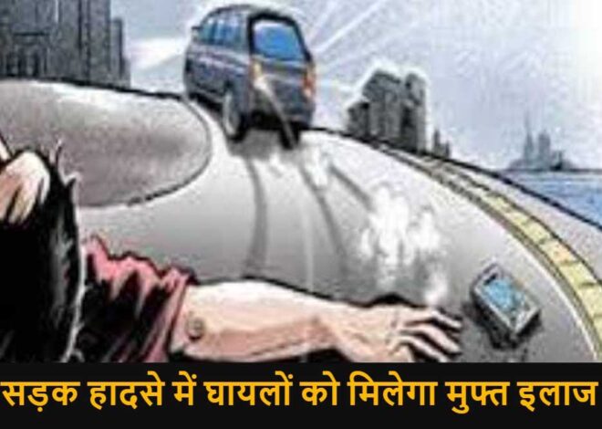 सड़क दुर्घटना पीड़ितों की नगदी रहित उपचार स्कीम