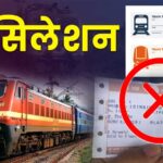 रेलवे  कैंसल टिकट पर कर रहा बड़ी राहत देने की तैयारी, खत्म हो सकता है यह चार्ज