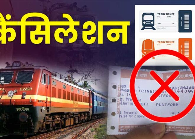 रेलवे  कैंसल टिकट पर कर रहा बड़ी राहत देने की तैयारी, खत्म हो सकता है यह चार्ज