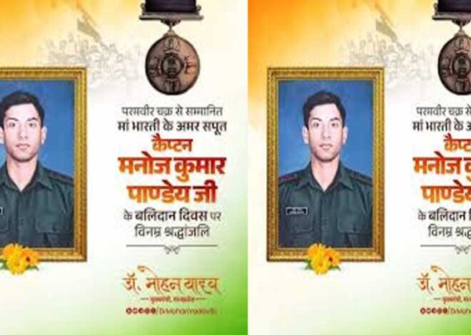 मुख्यमंत्री डॉ. यादव ने शहीद कैप्टन मनोज पाण्डेय के बलिदान दिवस पर अर्पित की श्रद्धांजलि