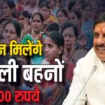 लाड़ली बहना योजना की 26वीं किस्त घोषित, इस तारीख को आएंगे खातों में ₹1500