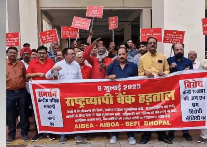 मध्यप्रदेश के 40 हजार बैंककर्मी आज हड़ताल पर, 17 सूत्रीय मांगों के समर्थन में strike, 8500 ब्रांच में काम पर असर
