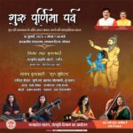 गुरु पूर्णिमा पर्व 10 जुलाई को, गायन-वादन एवं नृत्‍य से गुरु की महानता के प्रति आदर प्रकट करेंगे प्रतिष्ठित कलाकार