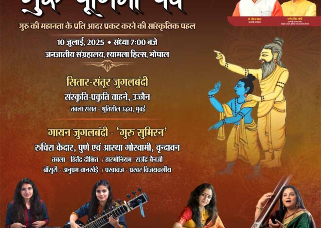 गुरु पूर्णिमा पर्व 10 जुलाई को, गायन-वादन एवं नृत्‍य से गुरु की महानता के प्रति आदर प्रकट करेंगे प्रतिष्ठित कलाकार