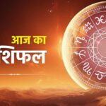 आज शुक्रवार 04 जुलाई 2025 का पढ़ें दैनिक राशिफल